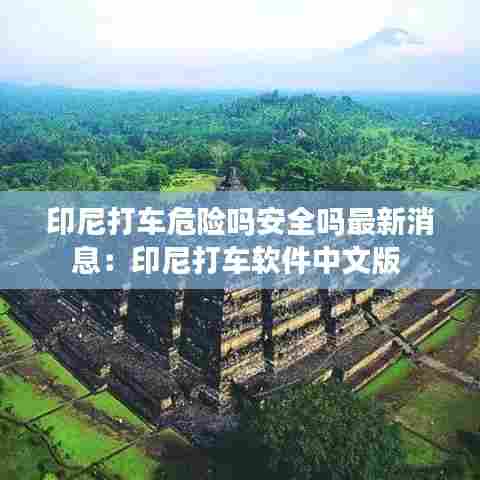 印尼打车危险吗安全吗最新消息:印尼打车软件中文版
