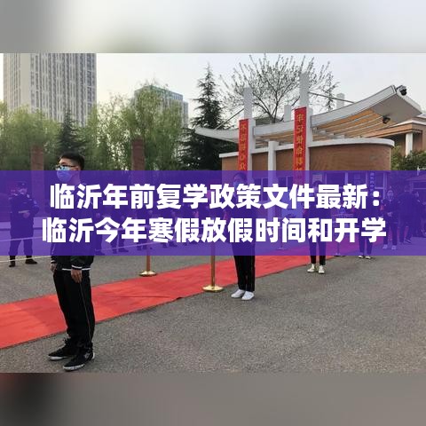 临沂年前复学政策文件最新:临沂今年寒假放假时间和开学时间