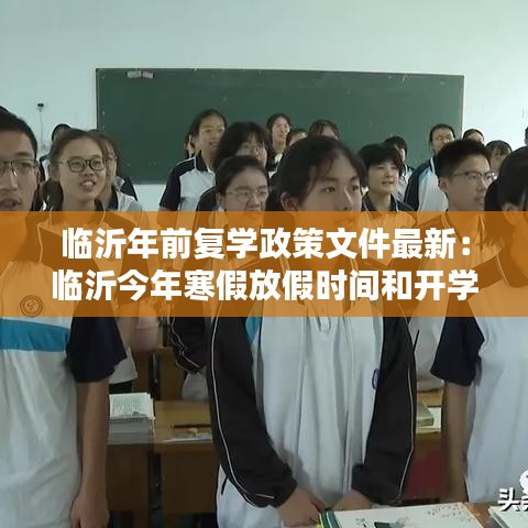 临沂年前复学政策文件最新:临沂今年寒假放假时间和开学时间