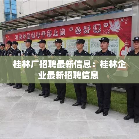 桂林厂招聘最新信息：桂林企业最新招聘信息 