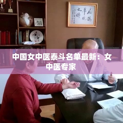 中国女中医泰斗名单最新:女中医专家
