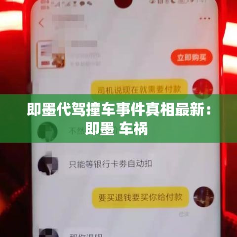 即墨代驾撞车事件真相最新:即墨 车祸