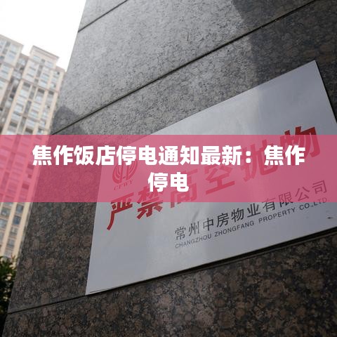 焦作饭店停电通知最新：焦作 停电 