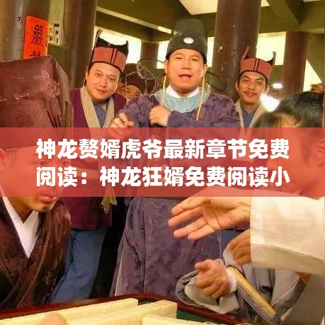 神龙赘婿虎爷最新章节免费阅读：神龙狂婿免费阅读小说 