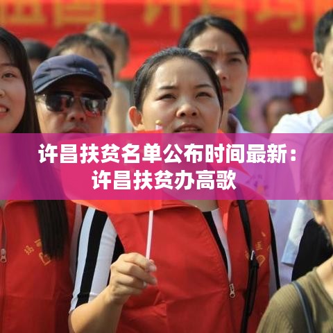 许昌扶贫名单公布时间最新:许昌扶贫办高歌