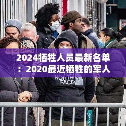 2024牺牲人员最新名单:2020最近牺牲的军人