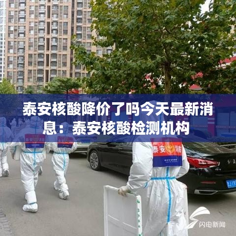 泰安核酸降价了吗今天最新消息:泰安核酸检测机构