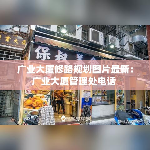 广业大厦修路规划图片最新：广业大厦管理处电话 