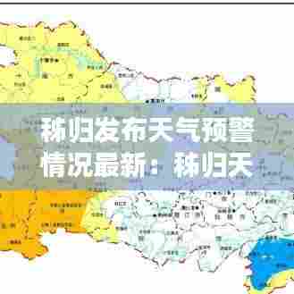 秭归发布天气预警情况最新：秭归天气15天预报 