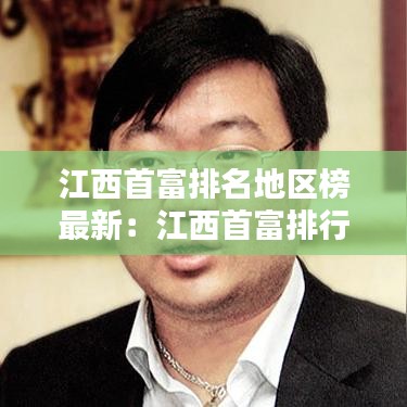 江西首富排名地区榜最新：江西首富排行榜 