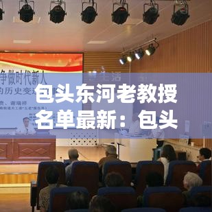 包头东河老教授名单最新:包头市东河区优秀教师