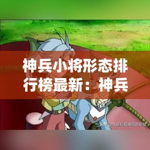 神兵小将形态排行榜最新:神兵小将几种形态