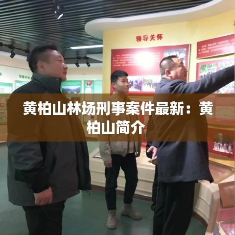 黄柏山林场刑事案件最新:黄柏山简介