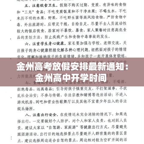 金州高考放假安排最新通知：金州高中开学时间 