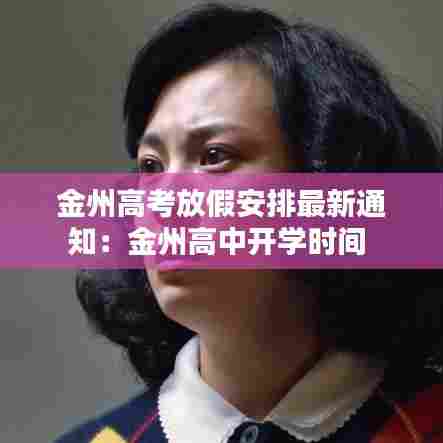 金州高考放假安排最新通知:金州高中开学时间