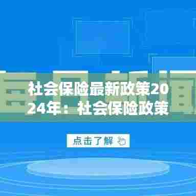 社会保险最新政策2024年:社会保险政策最新解答