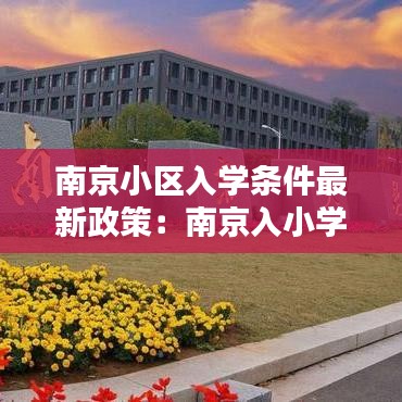 南京小区入学条件最新政策:南京入小学的招生条件具备