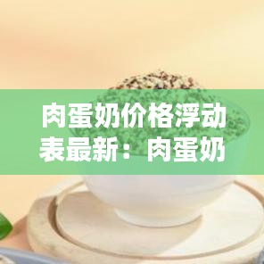 肉蛋奶价格浮动表最新:肉蛋奶属于什么产品