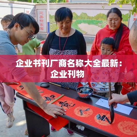 企业书刊厂商名称大全最新:企业刊物