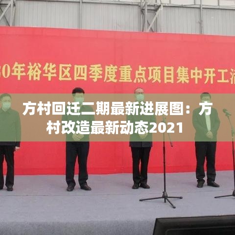 方村回迁二期最新进展图:方村改造最新动态2021