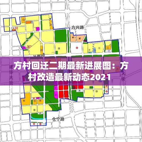 方村回迁二期最新进展图:方村改造最新动态2021