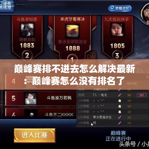 巅峰赛排不进去怎么解决最新:巅峰赛怎么没有排名了