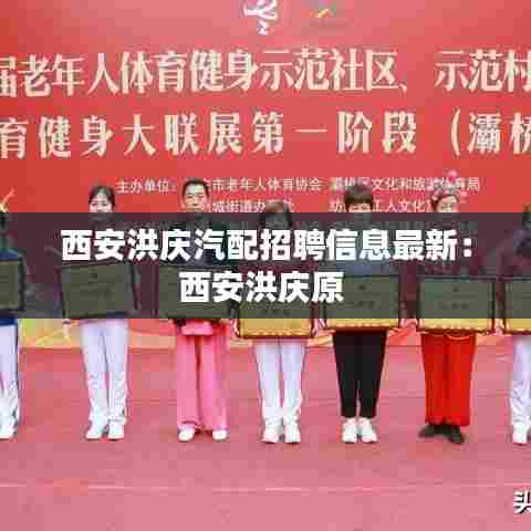 西安洪庆汽配招聘信息最新：西安洪庆原 