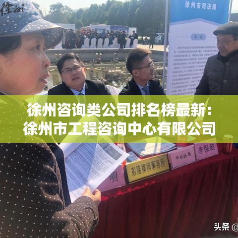 徐州咨询类公司排名榜最新:徐州市工程咨询中心有限公司