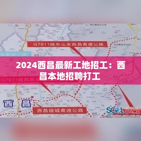 2024西昌最新工地招工:西昌本地招聘打工