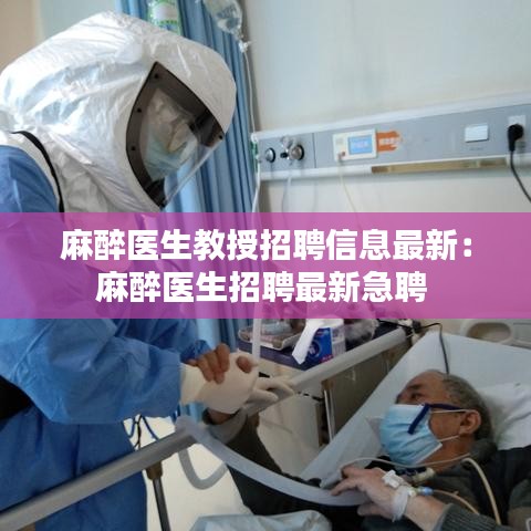 麻醉医生教授招聘信息最新:麻醉医生招聘最新急聘