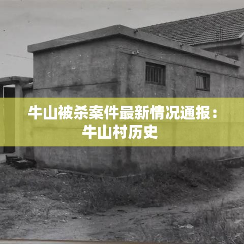 牛山被杀案件最新情况通报:牛山村历史