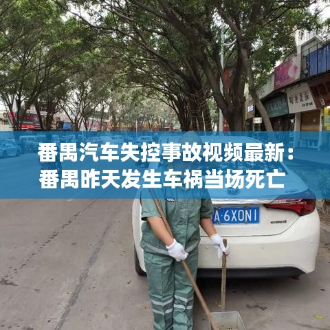 番禺汽车失控事故视频最新:番禺昨天发生车祸当场死亡