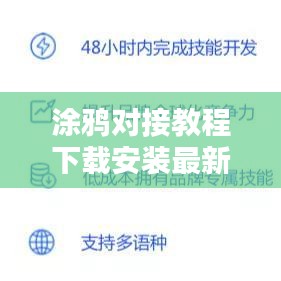 涂鸦对接教程下载安装最新版:涂鸦wi-