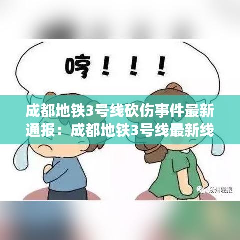 成都地铁3号线砍伤事件最新通报：成都地铁3号线最新线路图全部站点 