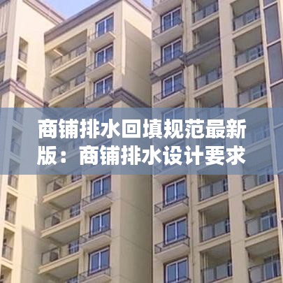 商铺排水回填规范最新版:商铺排水设计要求