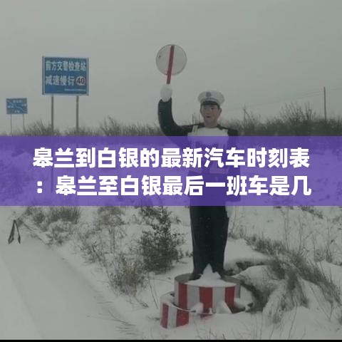 皋兰到白银的最新汽车时刻表：皋兰至白银最后一班车是几点 