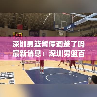 深圳男篮暂停调整了吗最新消息:深圳男篮百度贴吧