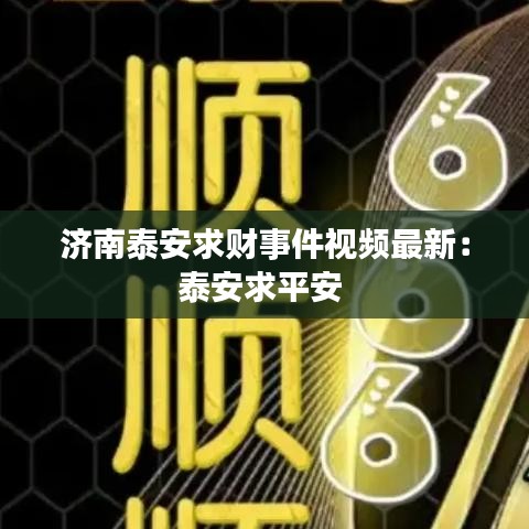 济南泰安求财事件视频最新:泰安求平安