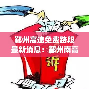 鄞州高速免费路段最新消息:鄞州南高速入口有封闭吗