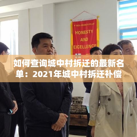 如何查询城中村拆迁的最新名单：2021年城中村拆迁补偿 