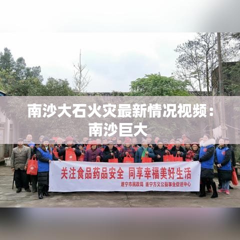 南沙大石火灾最新情况视频:南沙巨大