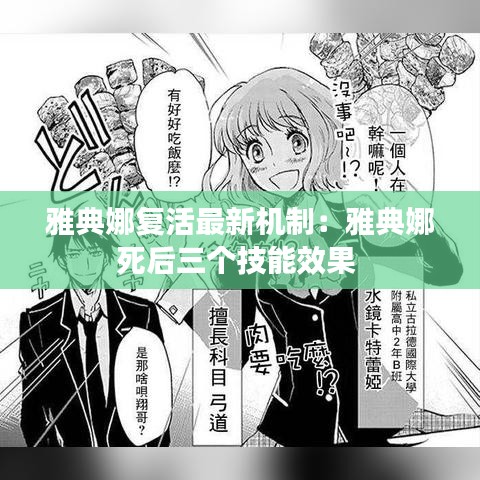 雅典娜复活最新机制:雅典娜死后三个技能效果