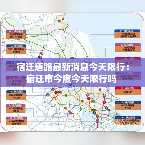 宿迁道路最新消息今天限行:宿迁市今度今天限行吗