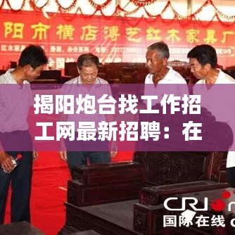 揭阳炮台找工作招工网最新招聘：在广东揭阳炮台找工作 