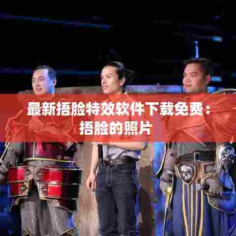 最新捂脸特效软件下载免费：捂脸的照片 