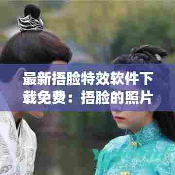 最新捂脸特效软件下载免费:捂脸的照片