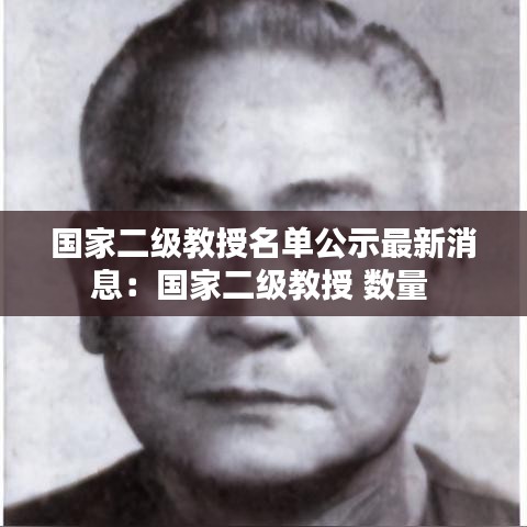 国家二级教授名单公示最新消息:国家二级教授 数量