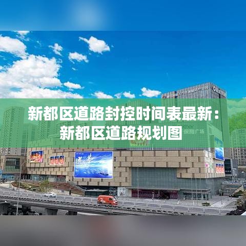 新都区道路封控时间表最新:新都区道路规划图