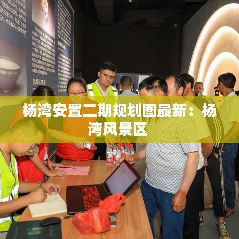 杨湾安置二期规划图最新:杨湾风景区