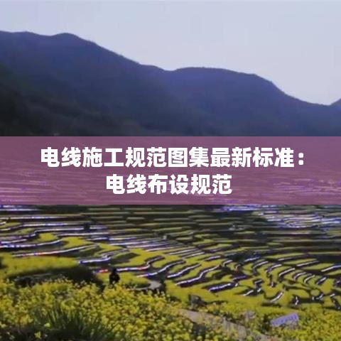电线施工规范图集最新标准:电线布设规范